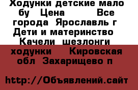 Ходунки детские мало бу › Цена ­ 500 - Все города, Ярославль г. Дети и материнство » Качели, шезлонги, ходунки   . Кировская обл.,Захарищево п.